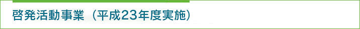 啓発活動推進事業（平成23年度実施）