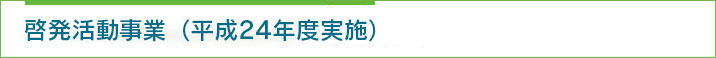 啓発活動推進事業（平成24年度実施）