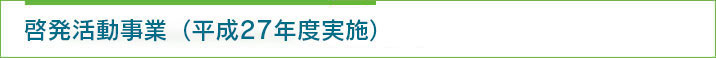 啓発活動推進事業(平成27年度実施)