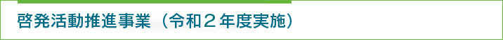 一般向け啓発活動事業（平成29年度実施）