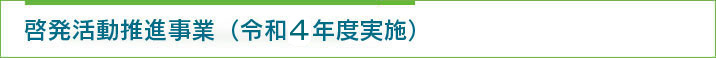 一般向け啓発活動事業（平成29年度実施）