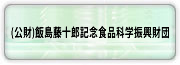 (公財)飯島藤十郎記念科学振興財団