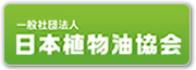 (社)日本植物油協会