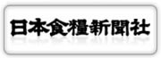 日本食糧新聞社