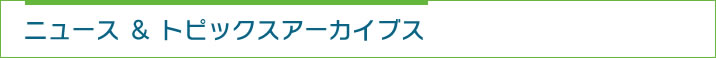 ニュース＆トピックスアーカイブス