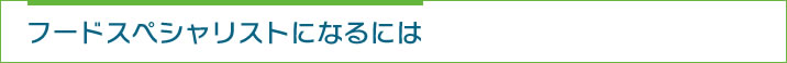 フードスペシャリストになるには