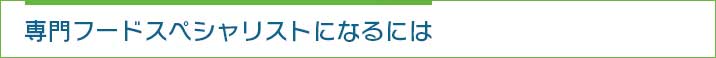 専門フードスペシャリストになるには