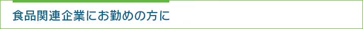 食品関連企業にお勤めの方に