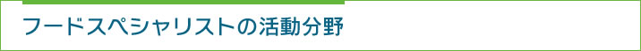 フードスペシャリストの活動分野