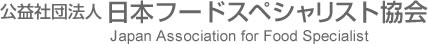 公益社団法人日本フードスペシャリスト協会