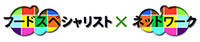 フードスペシャリスト×ネットワークリンクバナー